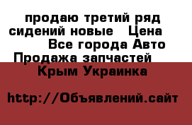 продаю третий ряд сидений новые › Цена ­ 15 000 - Все города Авто » Продажа запчастей   . Крым,Украинка